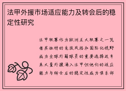 法甲外援市场适应能力及转会后的稳定性研究