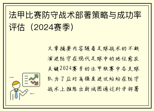 法甲比赛防守战术部署策略与成功率评估（2024赛季）