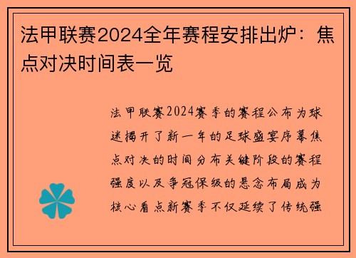 法甲联赛2024全年赛程安排出炉：焦点对决时间表一览