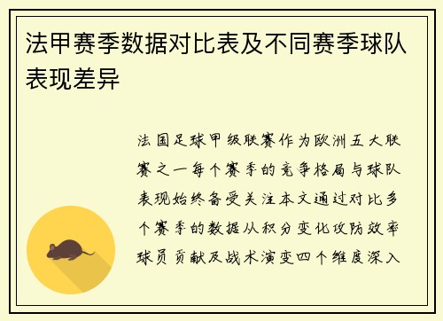 法甲赛季数据对比表及不同赛季球队表现差异