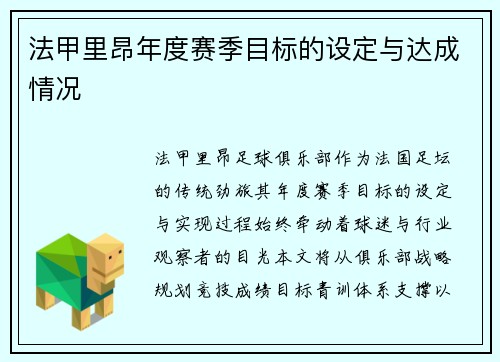 法甲里昂年度赛季目标的设定与达成情况