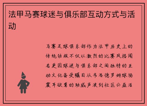法甲马赛球迷与俱乐部互动方式与活动
