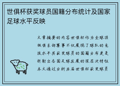 世俱杯获奖球员国籍分布统计及国家足球水平反映