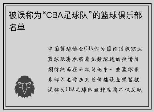 被误称为“CBA足球队”的篮球俱乐部名单