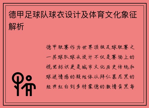 德甲足球队球衣设计及体育文化象征解析