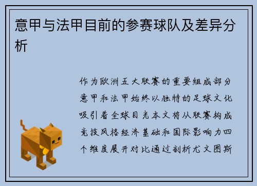 意甲与法甲目前的参赛球队及差异分析