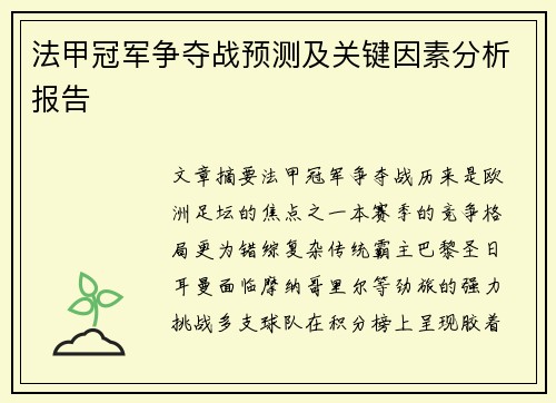 法甲冠军争夺战预测及关键因素分析报告