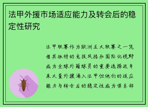 法甲外援市场适应能力及转会后的稳定性研究