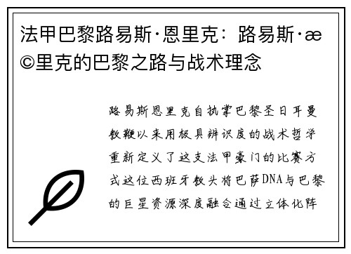 法甲巴黎路易斯·恩里克：路易斯·恩里克的巴黎之路与战术理念