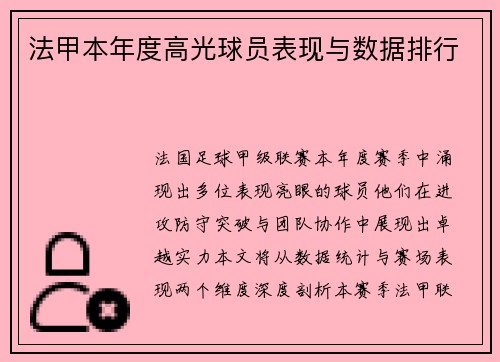 法甲本年度高光球员表现与数据排行