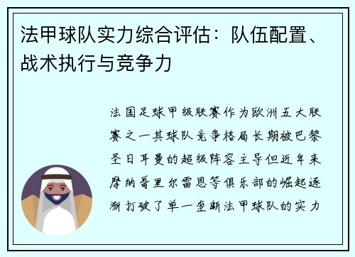 法甲球队实力综合评估：队伍配置、战术执行与竞争力