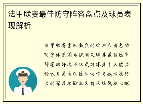 法甲联赛最佳防守阵容盘点及球员表现解析