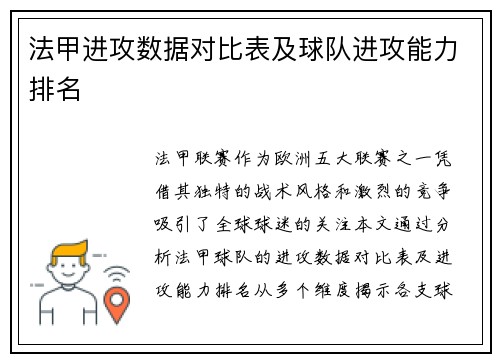 法甲进攻数据对比表及球队进攻能力排名