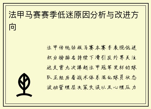 法甲马赛赛季低迷原因分析与改进方向