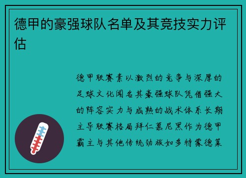 德甲的豪强球队名单及其竞技实力评估
